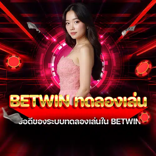 betwin ทดลองเล่น